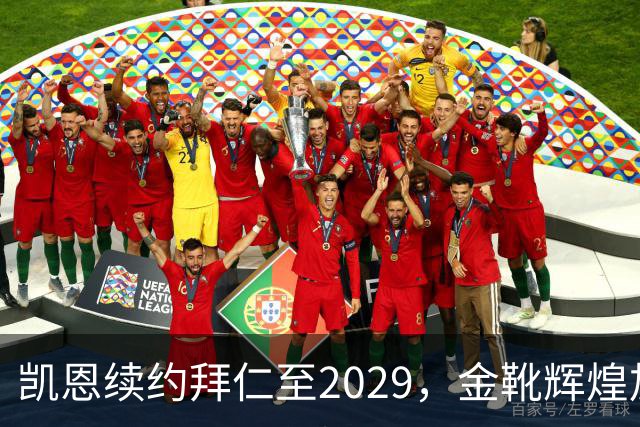凯恩续约拜仁至2029，金靴辉煌加固未来