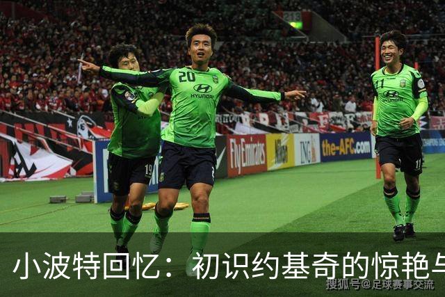 小波特回忆：初识约基奇的惊艳与震撼