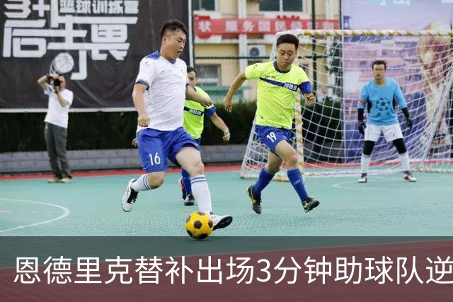 恩德里克替补出场3分钟助球队逆转，是否应获得更多展现机会？