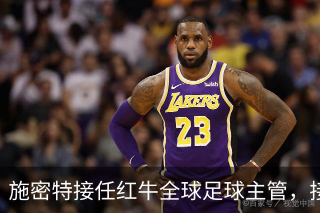 施密特接任红牛全球足球主管，接替克洛普角色