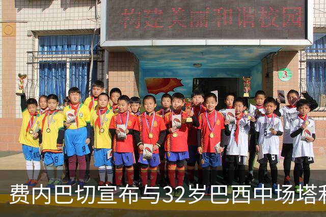 费内巴切宣布与32岁巴西中场塔利斯卡解除合同