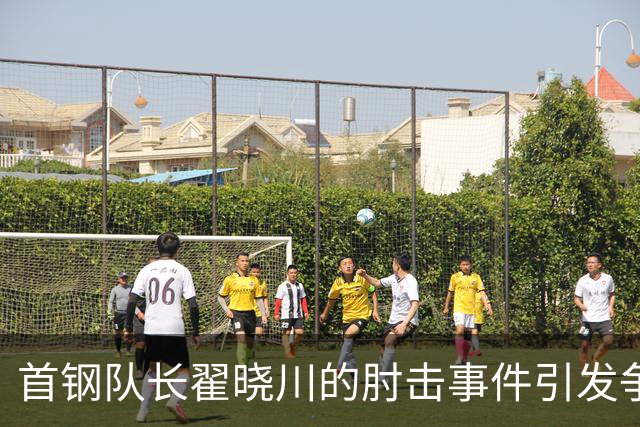 首钢队长翟晓川的肘击事件引发争议，联盟会采取措施吗？
