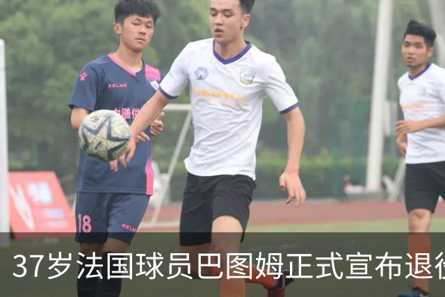 37岁法国球员巴图姆正式宣布退役，结束21年辉煌职业生涯