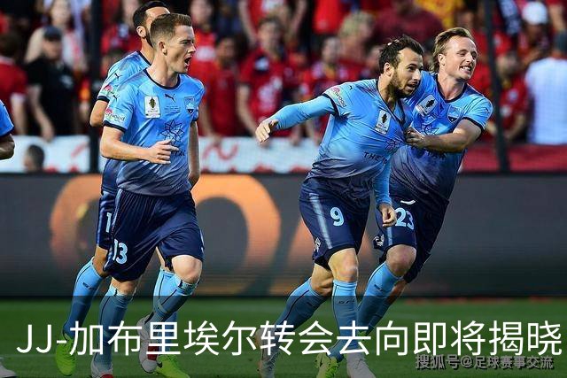 JJ-加布里埃尔转会去向即将揭晓，皇马与巴萨领先竞争
